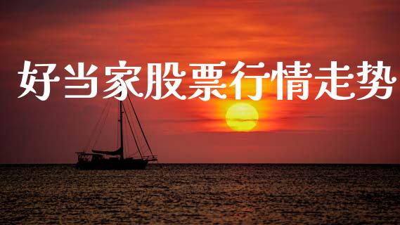 好当家股票行情走势_https://www.fsyjjx.cn_股市分析_第1张