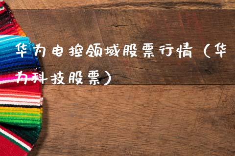 华为电控领域股票行情（华为科技股票）_https://www.fsyjjx.cn_股市分析_第1张