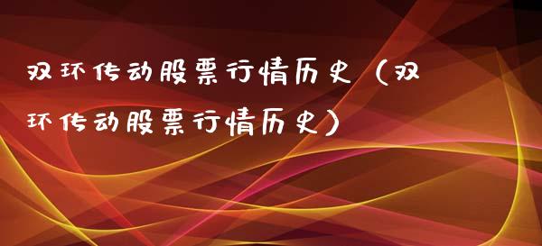 双环传动股票行情历史（双环传动股票行情历史）_https://www.fsyjjx.cn_股票指导_第1张