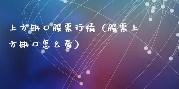 上方缺口股票行情（股票上方缺口怎么看）_https://www.fsyjjx.cn_股指期货_第1张