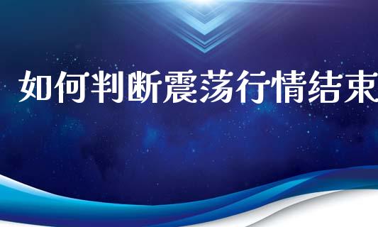 如何判断震荡行情结束_https://www.fsyjjx.cn_股指期货_第1张