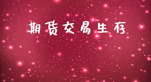 期货交易生存_https://www.fsyjjx.cn_股市分析_第1张