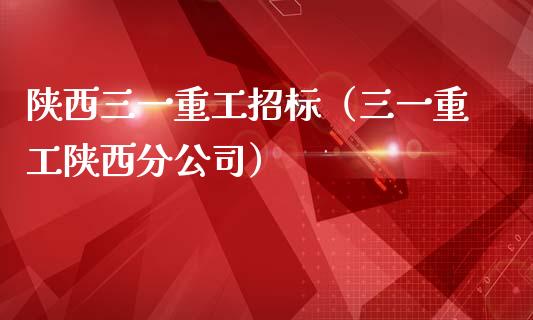 陕西三一重工招标（三一重工陕西分公司）_https://www.fsyjjx.cn_股指期货_第1张