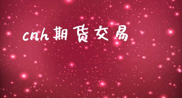 cnh期货交易_https://www.fsyjjx.cn_问财精选_第1张