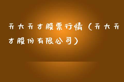 天大天才股票行情（天大天才股份有限公司）_https://www.fsyjjx.cn_股市分析_第1张