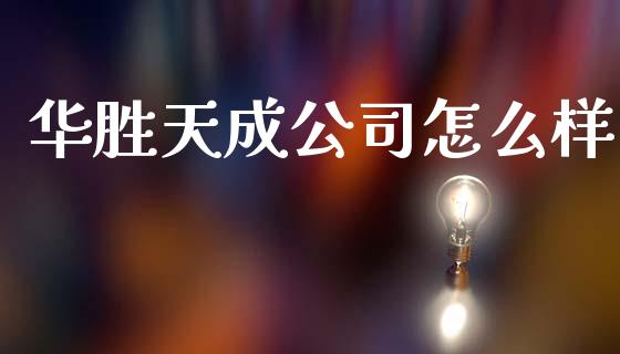 华胜天成公司怎么样_https://www.fsyjjx.cn_期货研报_第1张
