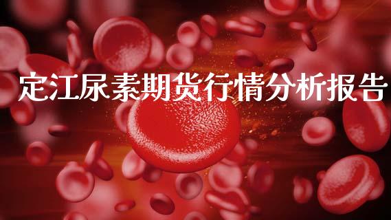 定江尿素期货行情分析报告_https://www.fsyjjx.cn_期货资讯_第1张