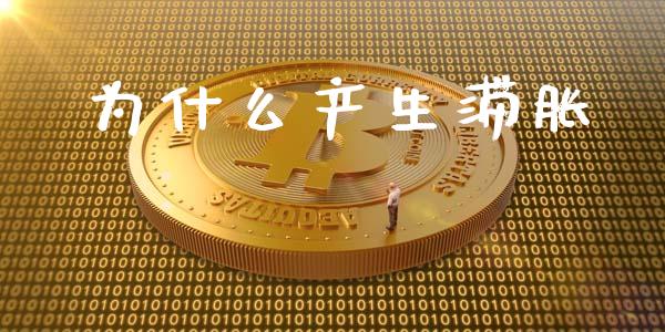 为什么产生滞胀_https://www.fsyjjx.cn_问财精选_第1张