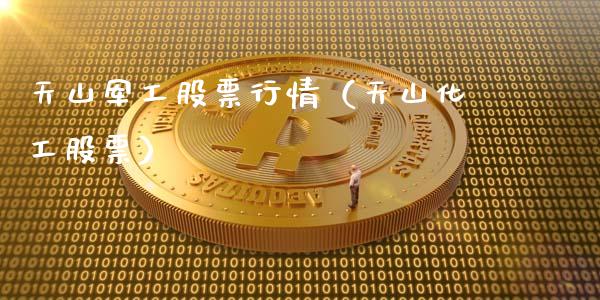 天山军工股票行情（天山化工股票）_https://www.fsyjjx.cn_股市分析_第1张