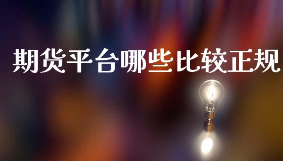 期货平台哪些比较正规_https://www.fsyjjx.cn_期货研报_第1张