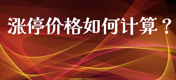 涨停价格如何计算？_https://www.fsyjjx.cn_期货资讯_第1张