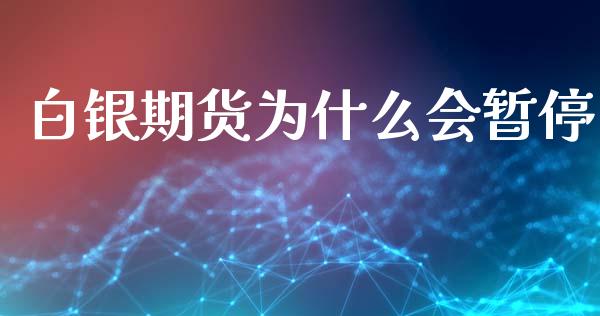 白银期货为什么会暂停_https://www.fsyjjx.cn_问财精选_第1张