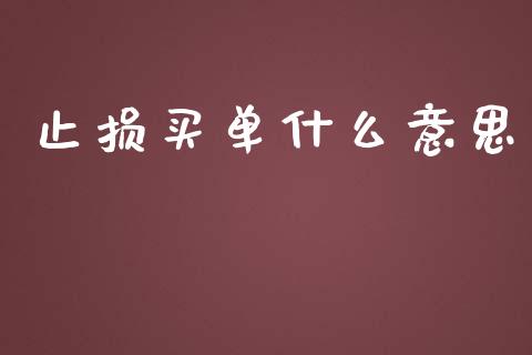 止损买单什么意思_https://www.fsyjjx.cn_股票指导_第1张