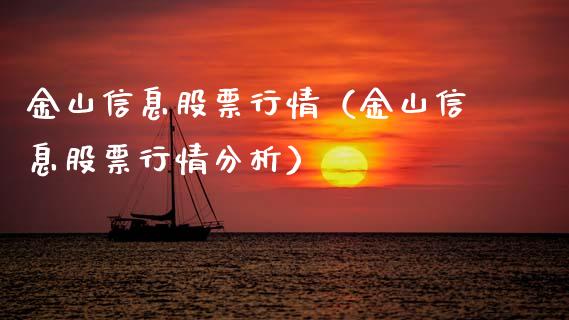 金山信息股票行情（金山信息股票行情分析）_https://www.fsyjjx.cn_股市分析_第1张
