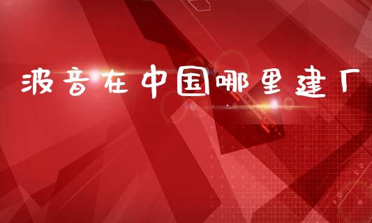 波音在中国哪里建厂_https://www.fsyjjx.cn_理财资讯_第1张