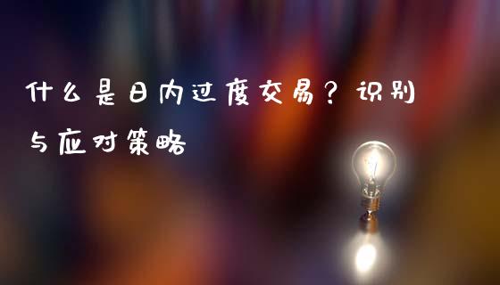 什么是日内过度交易？识别与应对策略_https://www.fsyjjx.cn_期货资讯_第1张