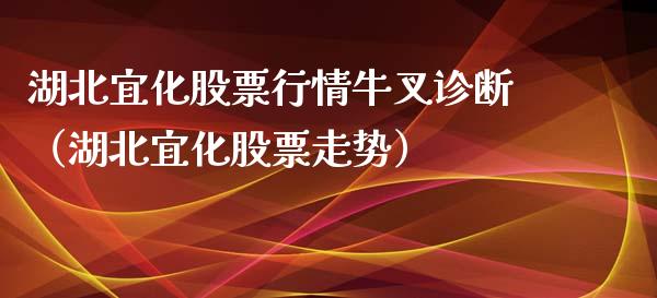 湖北宜化股票行情牛叉诊断（湖北宜化股票走势）_https://www.fsyjjx.cn_股指期货_第1张