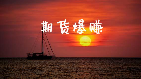 期货爆赚_https://www.fsyjjx.cn_股票指导_第1张