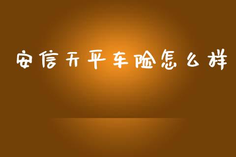 安信天平车险怎么样_https://www.fsyjjx.cn_股票指导_第1张