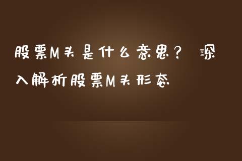 股票M头是什么意思？ 深入解析股票M头形态_https://www.fsyjjx.cn_股指期货_第1张