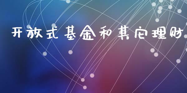 开放式基金和其它理财_https://www.fsyjjx.cn_理财资讯_第1张