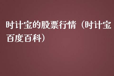时计宝的股票行情（时计宝百度百科）_https://www.fsyjjx.cn_股市分析_第1张