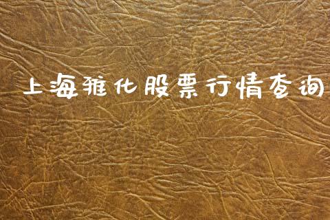 上海雅化股票行情查询_https://www.fsyjjx.cn_股票指导_第1张