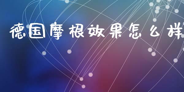 德国摩根效果怎么样_https://www.fsyjjx.cn_期货研报_第1张