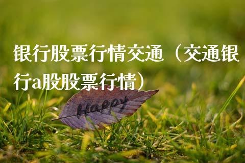 银行股票行情交通（交通银行a股股票行情）_https://www.fsyjjx.cn_股市分析_第1张