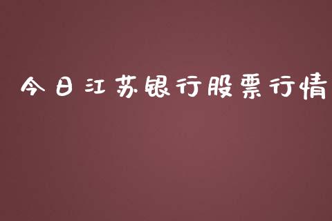 今日江苏银行股票行情_https://www.fsyjjx.cn_股市分析_第1张