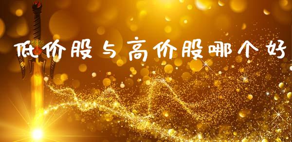 低价股与高价股哪个好_https://www.fsyjjx.cn_股市分析_第1张