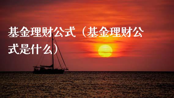 基金理财公式（基金理财公式是什么）_https://www.fsyjjx.cn_理财资讯_第1张