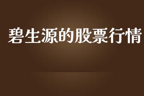 碧生源的股票行情_https://www.fsyjjx.cn_股票指导_第1张