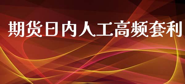 期货日内人工高频套利_https://www.fsyjjx.cn_问财精选_第1张
