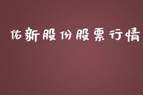 佑新股份股票行情_https://www.fsyjjx.cn_股市分析_第1张