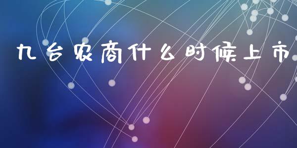 九台农商什么时候上市_https://www.fsyjjx.cn_期货研报_第1张