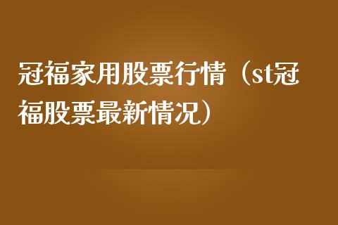 冠福家用股票行情（st冠福股票最新情况）_https://www.fsyjjx.cn_股指期货_第1张