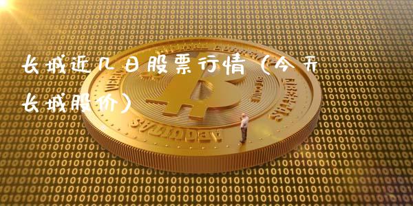 长城近几日股票行情（今天长城股价）_https://www.fsyjjx.cn_股市分析_第1张