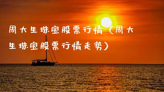 周大生珠宝股票行情（周大生珠宝股票行情走势）_https://www.fsyjjx.cn_股指期货_第1张