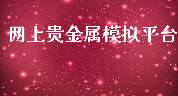 网上贵金属模拟平台_https://www.fsyjjx.cn_期货研报_第1张