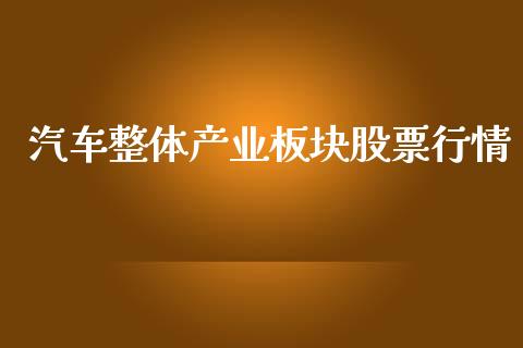 汽车整体产业板块股票行情_https://www.fsyjjx.cn_股票指导_第1张