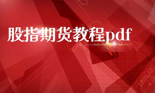 股指期货教程pdf_https://www.fsyjjx.cn_期货研报_第1张