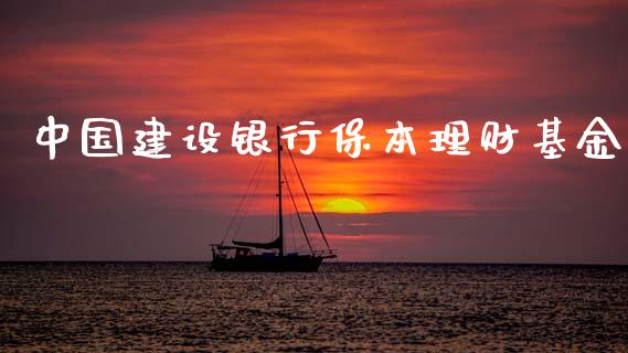 中国建设银行保本理财基金_https://www.fsyjjx.cn_理财资讯_第1张