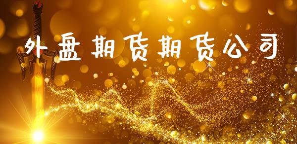 外盘期货期货公司_https://www.fsyjjx.cn_股票指导_第1张