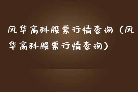 风华高科股票行情查询（风华高科股票行情查询）_https://www.fsyjjx.cn_股票指导_第1张