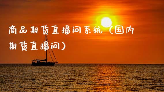 商品期货直播间系统（国内期货直播间）_https://www.fsyjjx.cn_期货在线_第1张