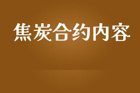 焦炭合约内容_https://www.fsyjjx.cn_股指期货_第1张