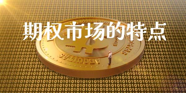 期权市场的特点_https://www.fsyjjx.cn_期货研报_第1张