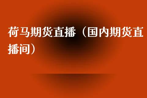 荷马期货直播（国内期货直播间）_https://www.fsyjjx.cn_期货在线_第1张