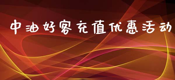 中油好客充值优惠活动_https://www.fsyjjx.cn_期货在线_第1张